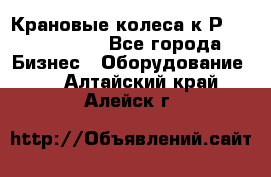 Крановые колеса к2Р 710-100-150 - Все города Бизнес » Оборудование   . Алтайский край,Алейск г.